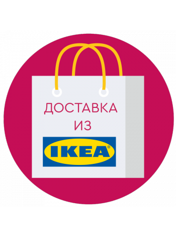 Заказ доставки из IKEA